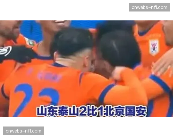 中超第2轮山东泰山2-1胜北京国安，京鲁大战泰山负分清零